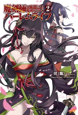 魔剣師の魔剣による魔剣のためのハーレムライフ