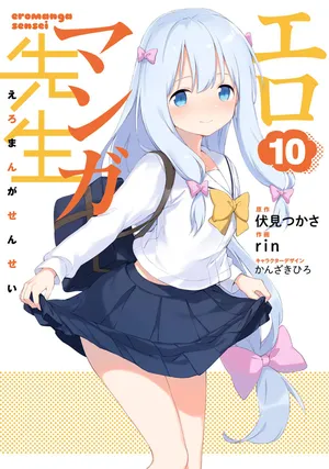エロマンガ先生