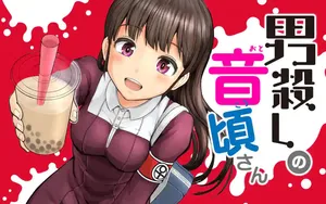 男殺しの音頃さん