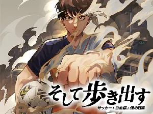 そして歩き出す