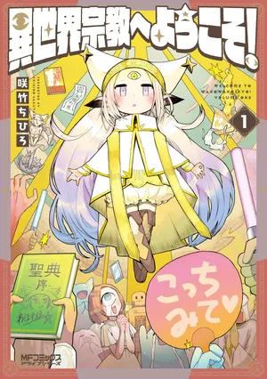 異世界宗教へようこそ