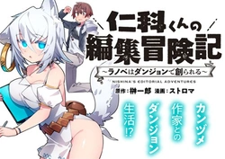 仁科くんの編集冒険記