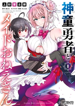 神童勇者とメイドお姉さん