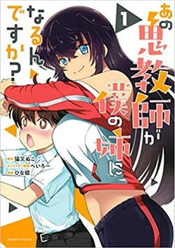 鬼教師の姉