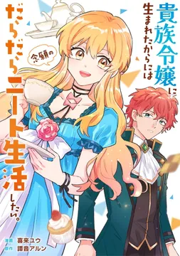 Kizoku Reijou ni Umaretakaraniwa Nengan no Daradara Neet Seikatsu shitai.