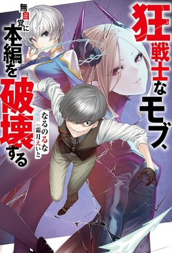 狂戦士なモブ