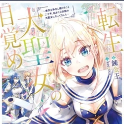 転生大聖女の目覚め