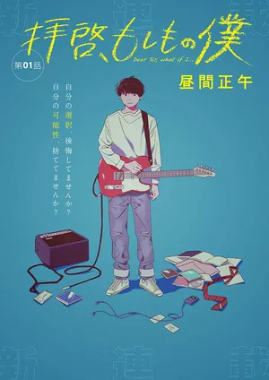 拝啓、もしもの僕