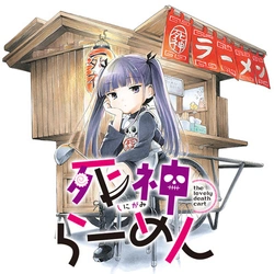 死神ラーメン
