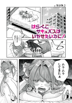 はらぺこサキュバス