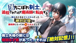 落ちこぼれ剣士、追放されたので魔術師に転向する