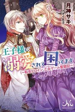 王子様に溺愛されて困ってます ～転生ヒロイン、乙女ゲーム奮闘記～