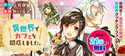 異世界でカフェを開店しました。