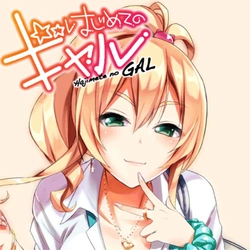 はじめてのギャル
