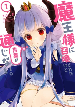 魔王様に召喚されたけど言葉が通じない