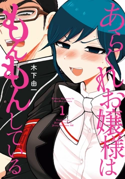 あらくれお嬢様