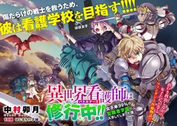 異世界看護師は修行中!!