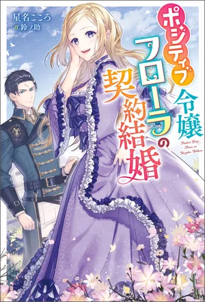 ポジティブ令嬢フローラ