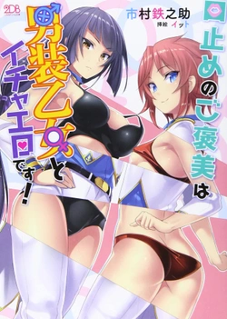 口止めのご褒美は男装乙女とイチャエロです！