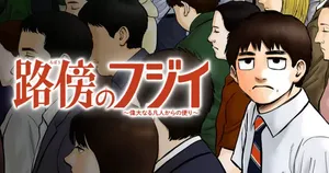 路傍のフジイ