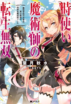時使い魔術師の転生無双