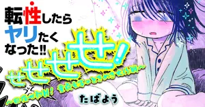 せせせせ！ ～目指せ初h！童貞女子のときめき大作戦～