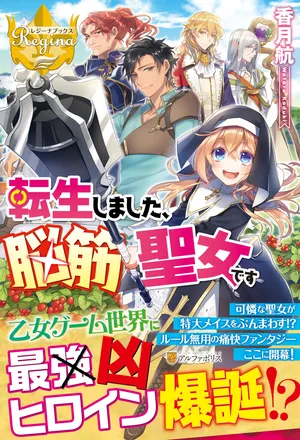 転生聖女