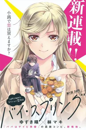 バイ・スプリング