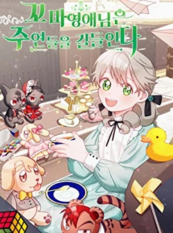 ちびっこ令嬢は主役たちを手なずける