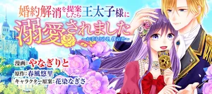 婚約解消を提案したら王太子様に溺愛されました　～お手をどうぞ、僕の君～