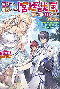 無駄だと追放された宮廷獣医