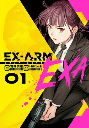 エクスアームエクサ