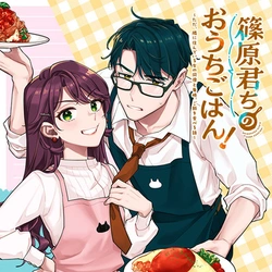 篠原君ちのおうちごはん！