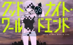グッドナイト・ワールドエンド