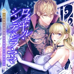 ロイヤル・シンデレラ・ママ