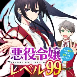 悪役令嬢レベル99 ～私は裏ボスですが魔王ではありません～
