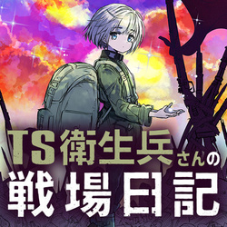 ts衛生兵さんの戦場日記