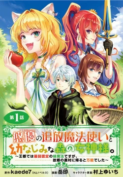 悠優の追放魔法使いと幼なじみな森の女神様