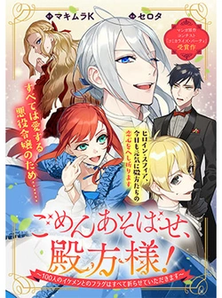 ごめんあそばせ、殿方様