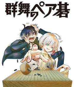 ペア碁