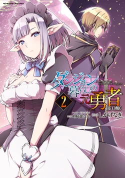 ダンジョン暮らしの元勇者