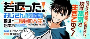 Wakagaetta! Ojisan Majutsushi wa Gense de Nidome no Jinsei wo Hajimeru