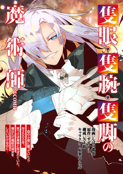 隻眼・隻腕・隻脚の魔術師