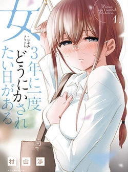 女に三年に一度どうにかされたい日がある