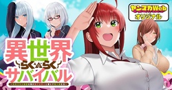 異世界らくらくサバイバル