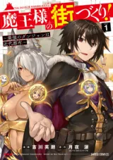 魔王様の街づくり！～最強のダンジョンは近代都市～