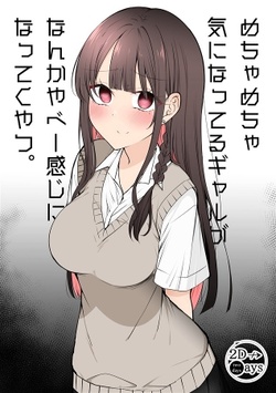 メチャメチャ気になってるギャル