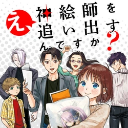 え、神絵師を追い出すんですか？