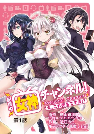 女神チャンネル