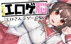 江口さんはゲームノウ